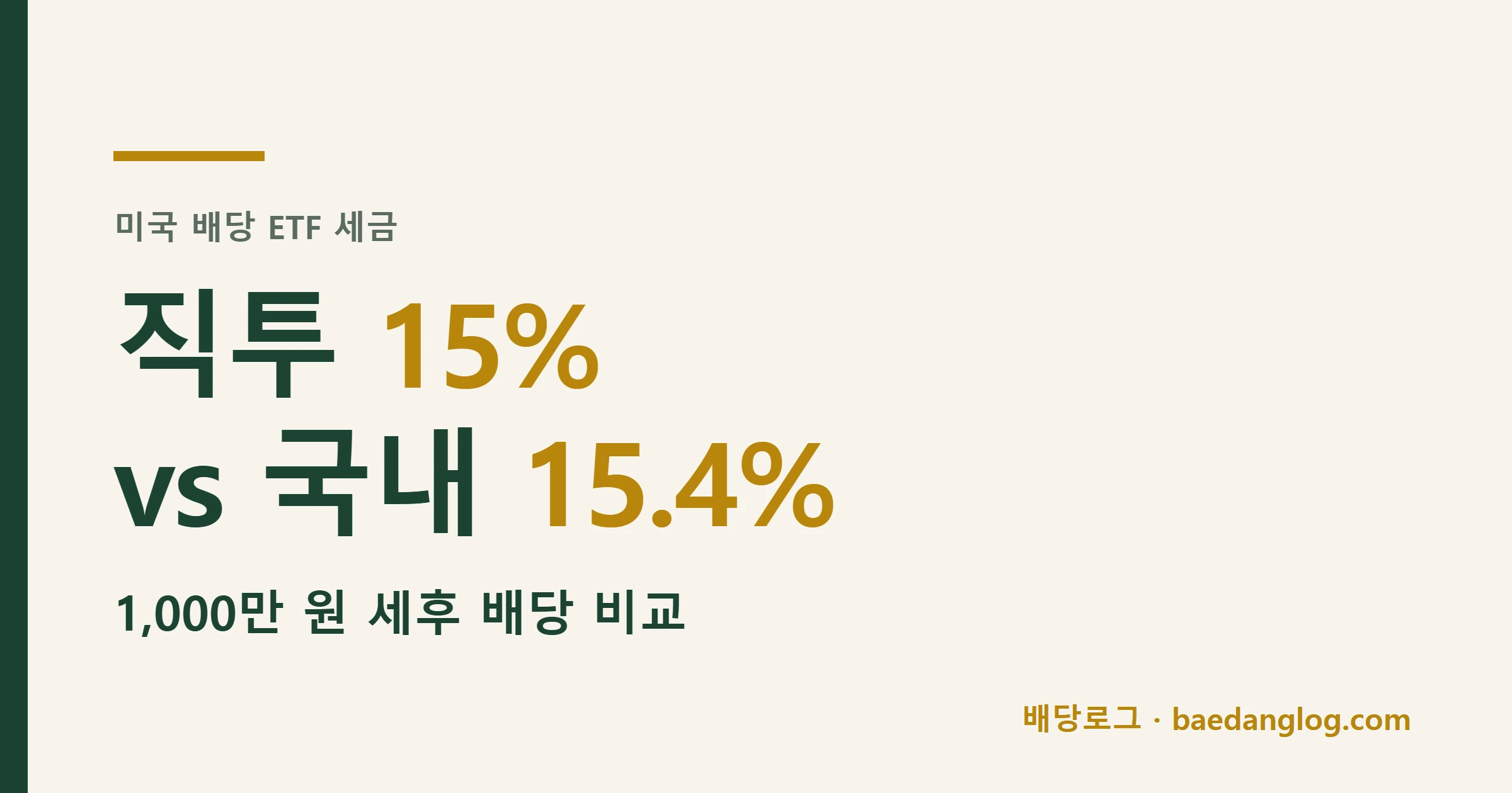 미국 배당 ETF 세금, 직투 15%와 국내 상장 15.4% 비교 대표 이미지