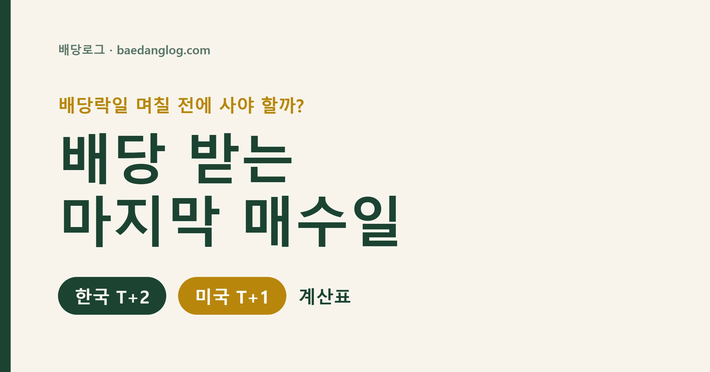 배당 받는 마지막 매수일 안내, 한국 T+2와 미국 T+1 계산표 대표 이미지